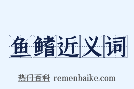 鱼鳍近义词是什么意思的图片